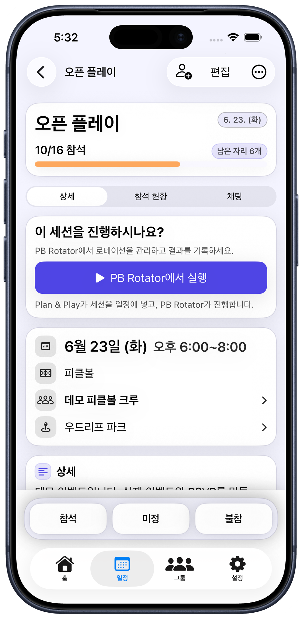 PB Rotator를 더 빠르게 준비하세요
